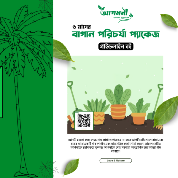 Guideline Book – ৬ মাসের বাগান প্যাকেজ নির্দেশিকা