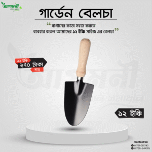 স্টিলের গার্ডেন বেলচা ১২ ইঞ্চি